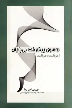 جلد کتاب به سوی پیشرفت بی پایان