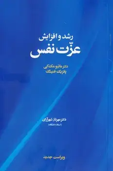 جلد کتاب رشد و افزایش عزت نفس