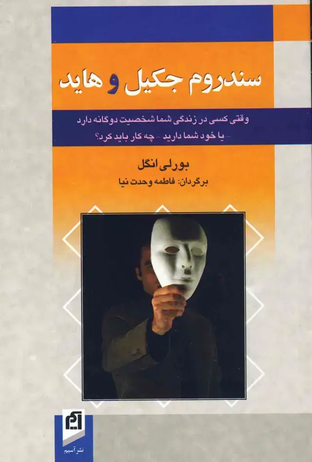 جلد کتاب سندروم جکیل و هاید