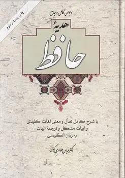 جلد کتاب هدیه حافظ باتفال 2زبانه وزیری بدون قاب