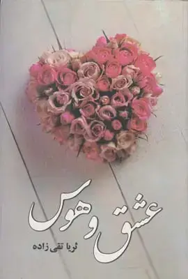 جلد کتاب عشق وهوس