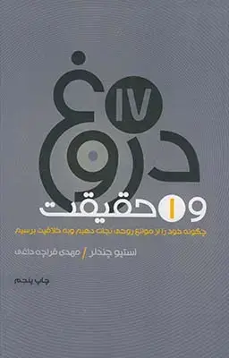 جلد کتاب 17دروغ و یک حقیقت