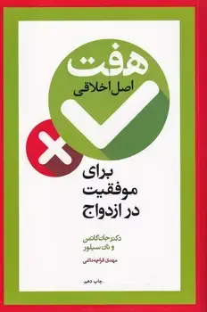 جلد کتاب هفت اصل اخلاقی برای موفقیت در ازدواج