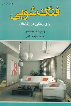 جلد کتاب فنگ شویی برای زندگی درآپارتمان