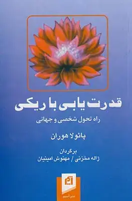 جلد کتاب قدرت یابی با ریکی