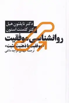 جلد کتاب روانشناسی موفقیت با ذهنیت مثبت