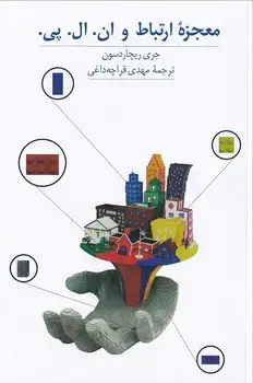 جلد کتاب معجزه ارتباط و ان.ال.پی