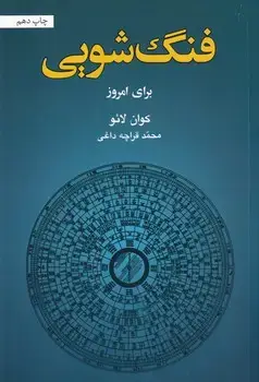 جلد کتاب فنگ شویی برای امروز