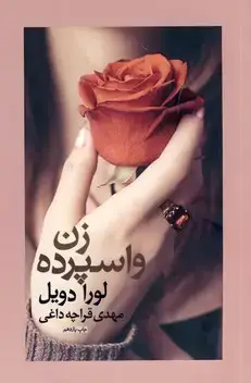 جلد کتاب زن واسپرده