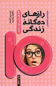جلد کتاب رازهای ده گانه زندگی که هر زنی باید بداند