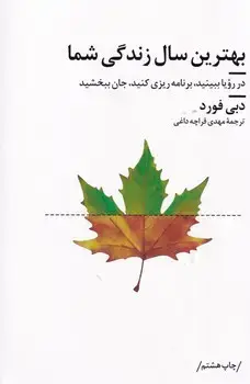 جلد کتاب بهترین سال زندگی شما