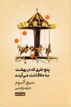جلد کتاب پنج نفری که دربهشت به ملاقاتت می آیند