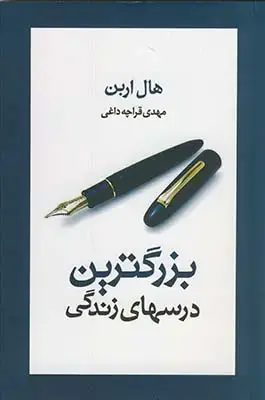 جلد کتاب بزرگترین درسهای زندگی