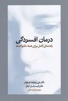 جلد کتاب درمان افسردگی