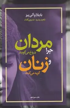 جلد کتاب چرا مردان دروغ می گویند و...