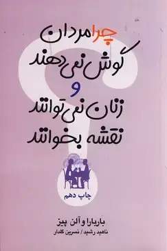 جلد کتاب چرا مردان گوش نمی دهندو...
