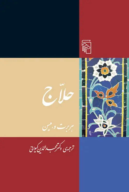 جلد کتاب حلاج
