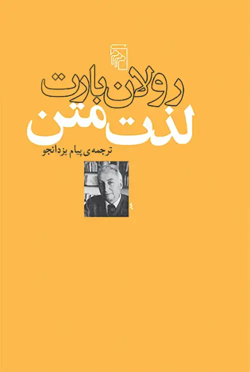 جلد کتاب لذت متن