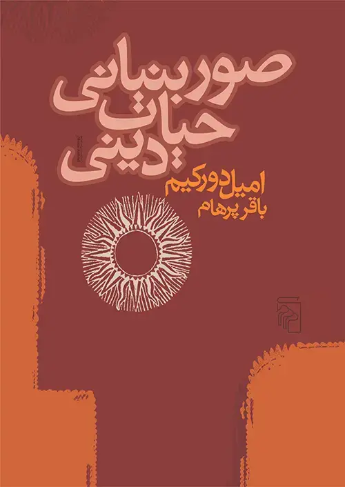 جلد کتاب صور بنیانی حیات دینی