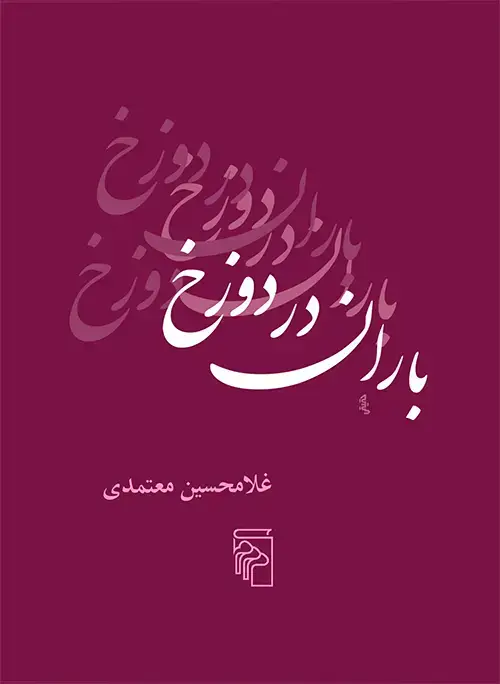 جلد کتاب باران در دوزخ