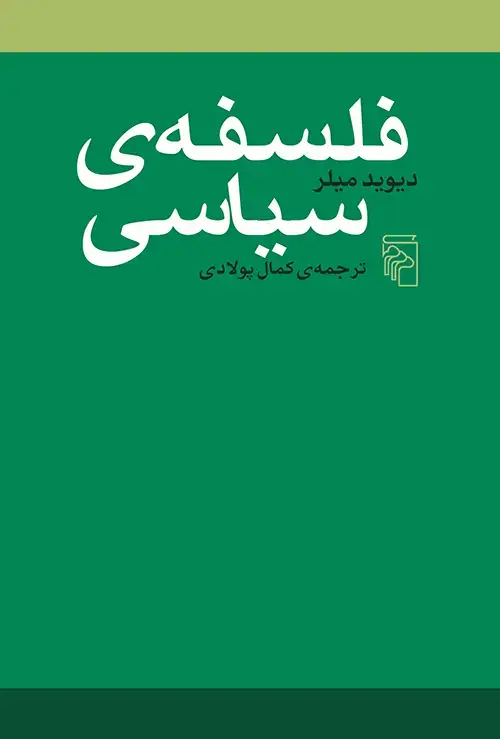 جلد کتاب فلسفه سیاسی