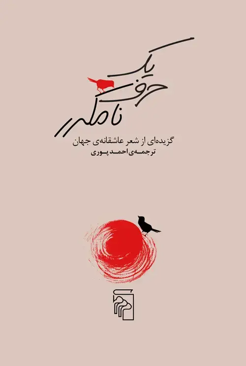 جلد کتاب یک حرف نامکرر