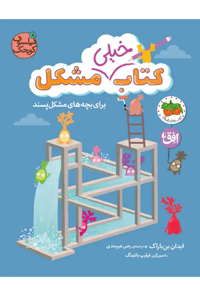 جلد کتاب کتاب خیلی مشکل برای بچه های مشکل پسند ـ فیلسوف کوچک ۸