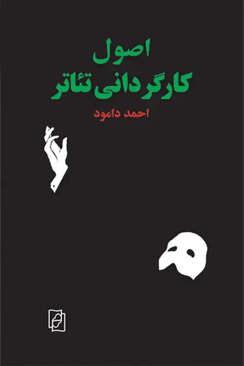 جلد کتاب اصول کارگردانی تئاتر