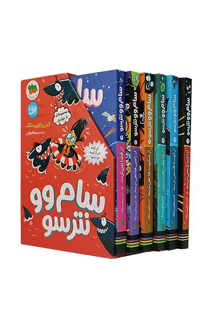 جلد کتاب مجموعه سام وو نترسو ـ شش جلدی با قاب