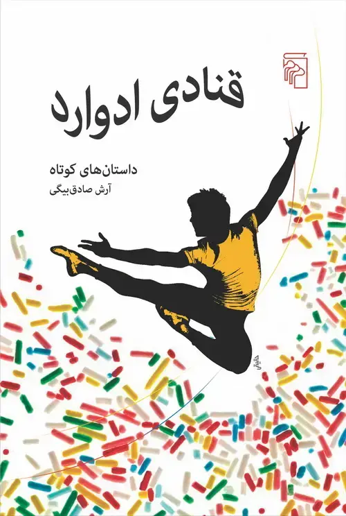 جلد کتاب قنادی ادوارد