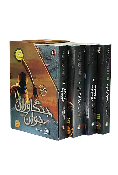 جلد کتاب مجموعه ی دوم جنگاوران جوان ـ جلد پنج تا هشت با قاب