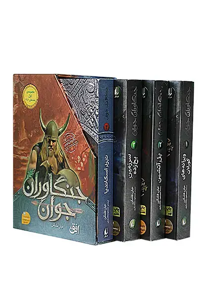 جلد کتاب مجموعه ی اول جنگاوران جوان ـ جلد یک تا چهار با قاب