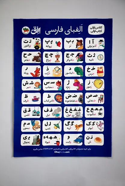 جلد کتاب پوستر پارچه ای آموزش الفبای فارسی