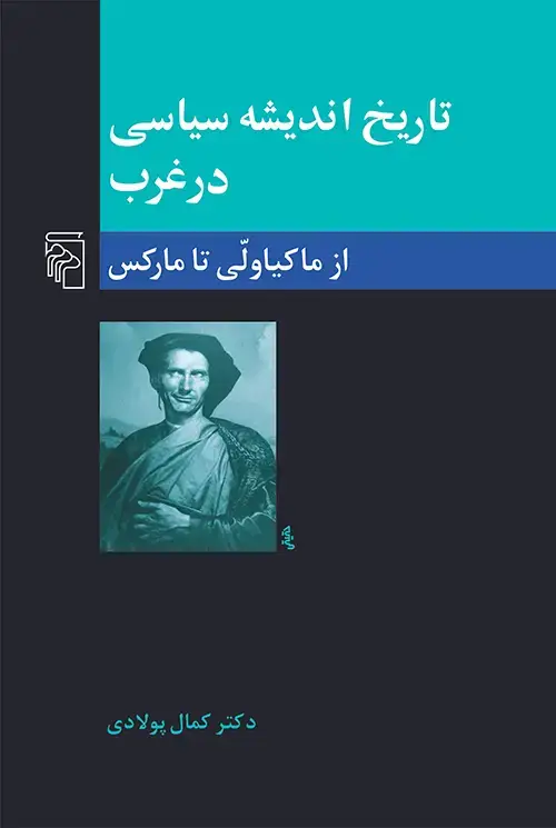 جلد کتاب تاریخ اندیشه سیاسی در غرب 2