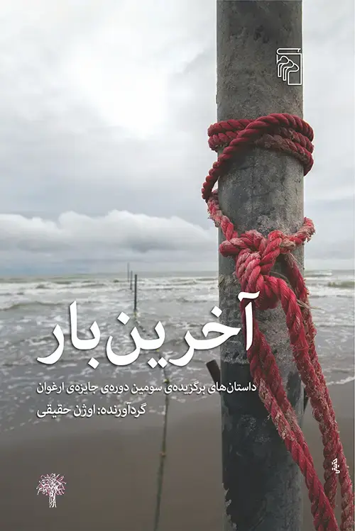 جلد کتاب آخرین بار