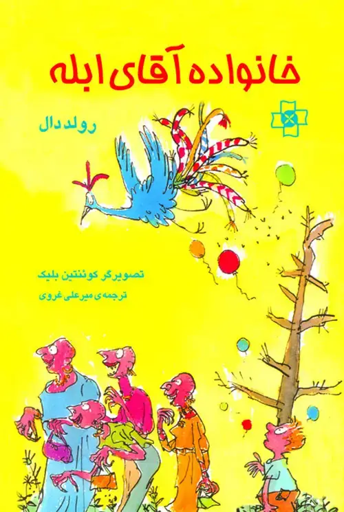 جلد کتاب خانواده آقای ابله