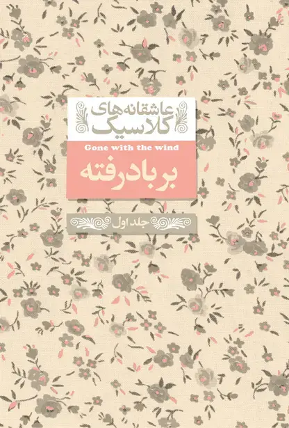 جلد کتاب بربادرفته (جلد اول) ـ عاشقانه های کلاسیک
