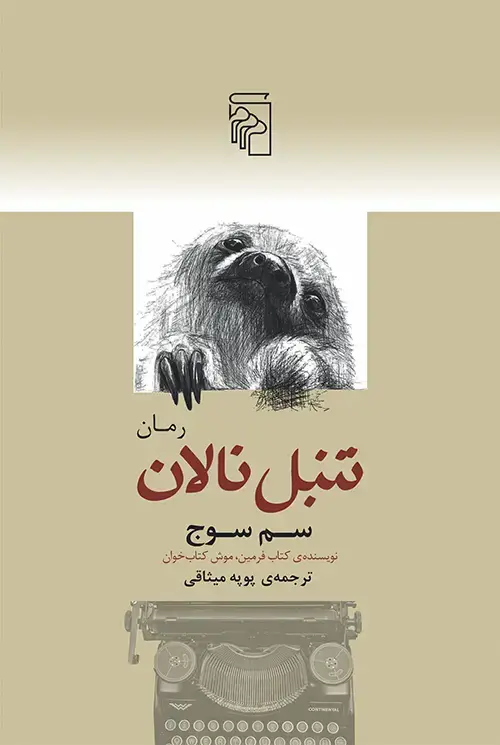 جلد کتاب تنبل نالان
