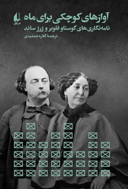 جلد کتاب آوازهای کوچکی برای ماه