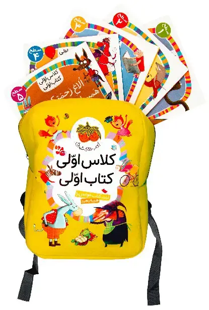 جلد کتاب کلاس اولی، کتاب اولی ـ چهل جلدی با کوله پشتی