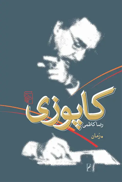 جلد کتاب کاپوزی