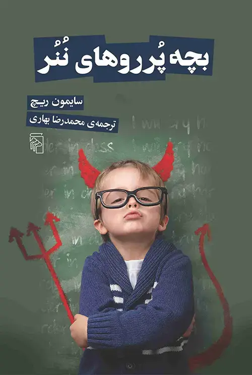 جلد کتاب بچه پرروهای ننر