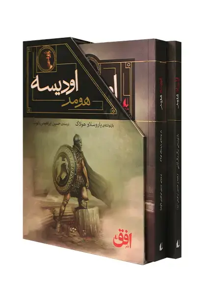 جلد کتاب مجموعه ایلیاد و اودیسه هومر ـ دو جلدی با قاب