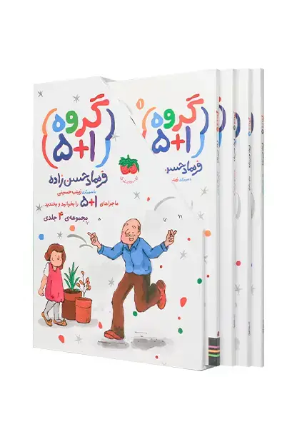 جلد کتاب مجموعه گروه ۱+۵ ـ چهار جلدی با قاب