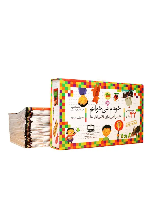 جلد کتاب مجموعه ی خودم می خوانم، ۴۲ جلدی با قاب + شب به شب دیکته ی شب