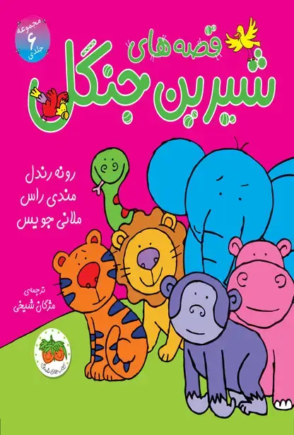 جلد کتاب مجموعه قصه های شیرین جنگل ـ شش جلدی