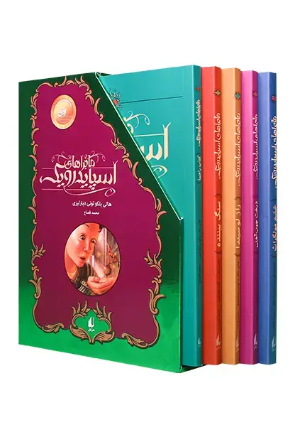 جلد کتاب مجموعه ماجراهای اسپایدرویک ـ پنج جلدی با قاب
