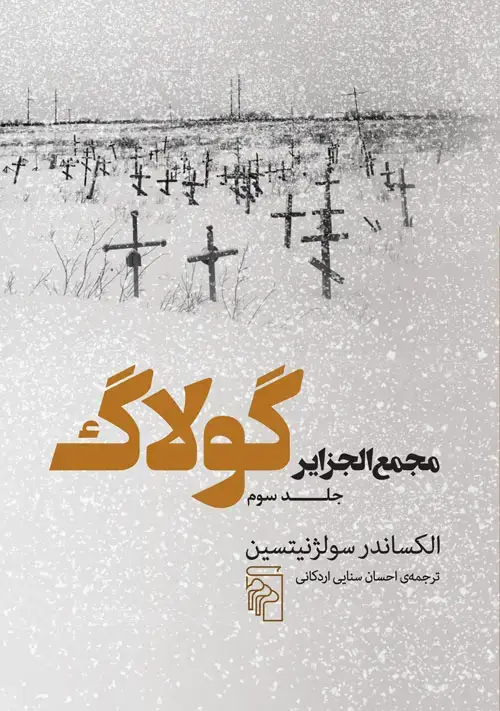 جلد کتاب مجمعالجزایر گولاگ (جلد سوم)