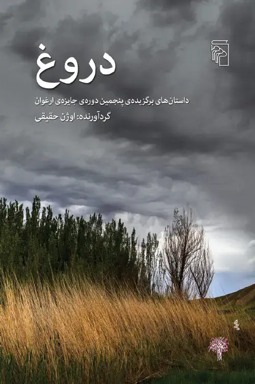 جلد کتاب دروغ