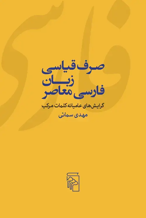 جلد کتاب صرف قیاسی زبان فارسی معاصر